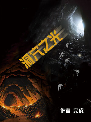 cover image of 洞穴之光